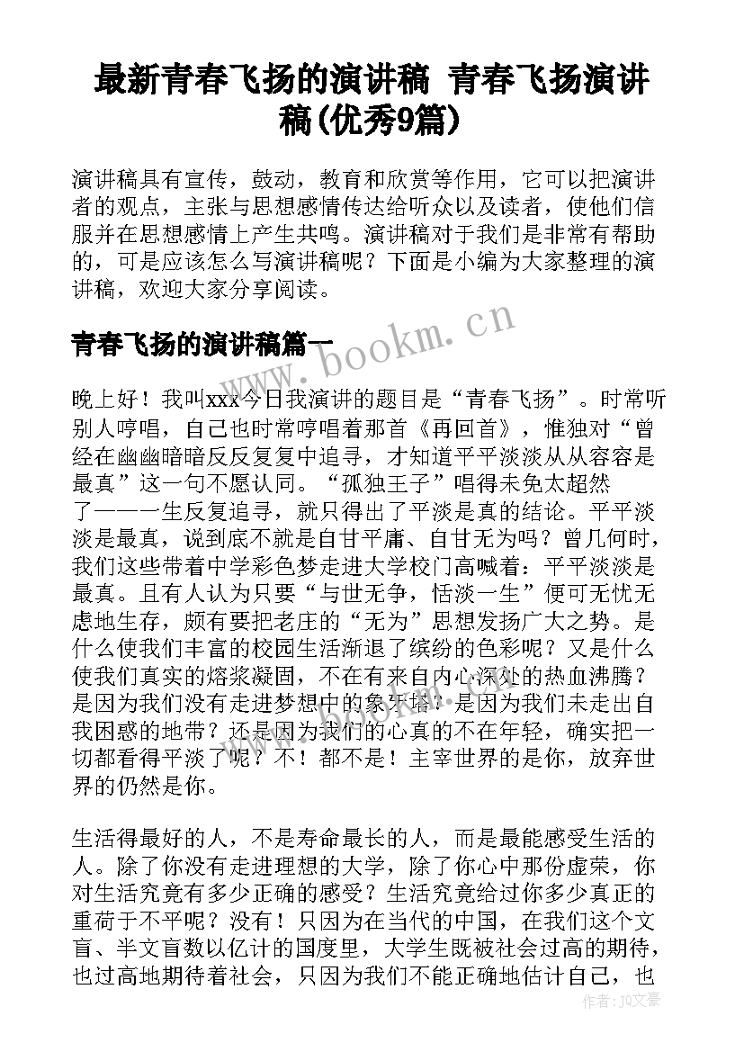 最新青春飞扬的演讲稿 青春飞扬演讲稿(优秀9篇)