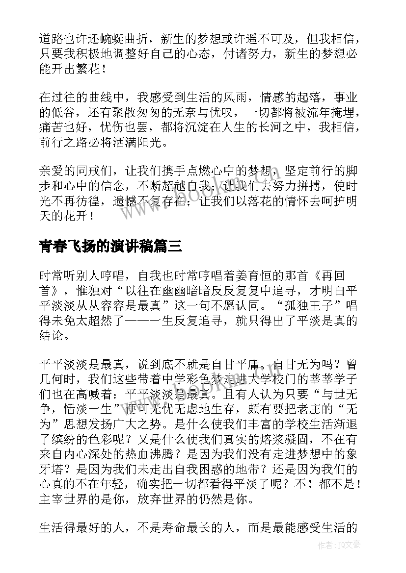 最新青春飞扬的演讲稿 青春飞扬演讲稿(优秀9篇)