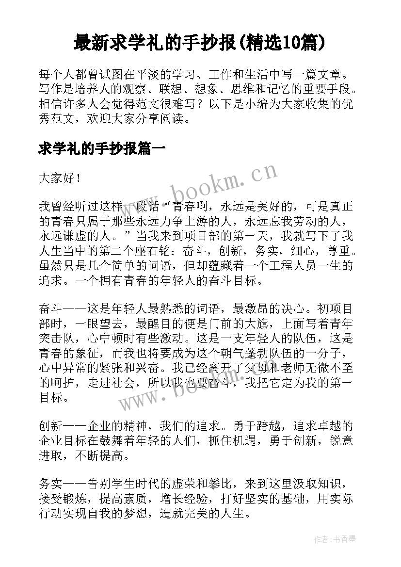 最新求学礼的手抄报(精选10篇)