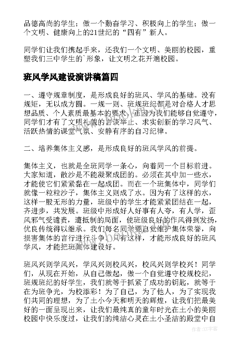 2023年班风学风建设演讲稿(优质8篇)