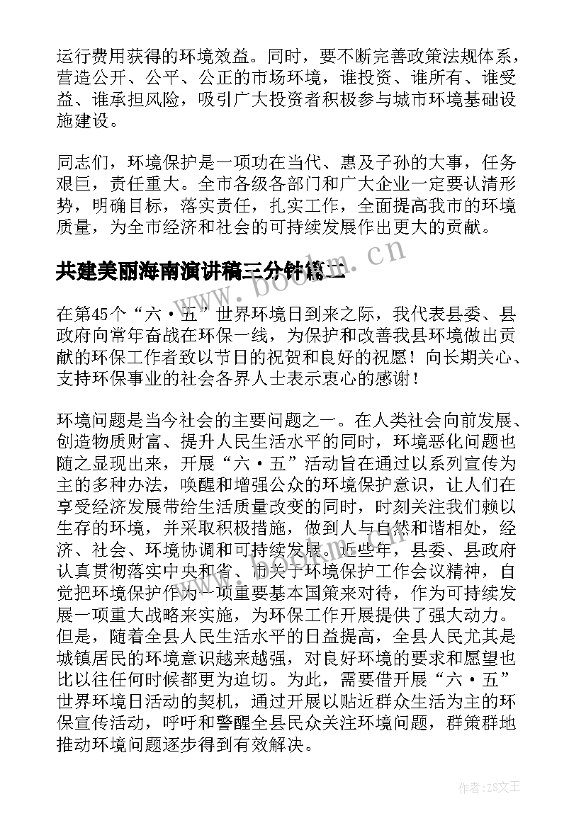 共建美丽海南演讲稿三分钟(优秀5篇)