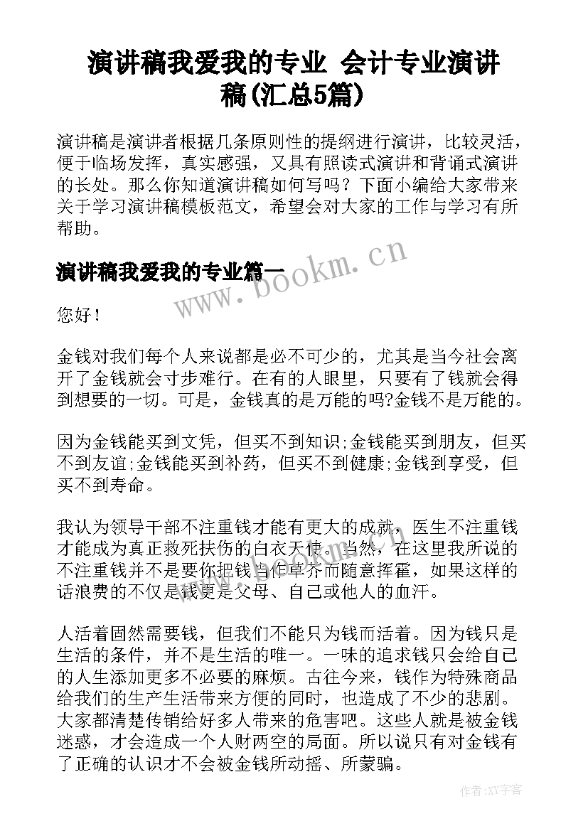 演讲稿我爱我的专业 会计专业演讲稿(汇总5篇)