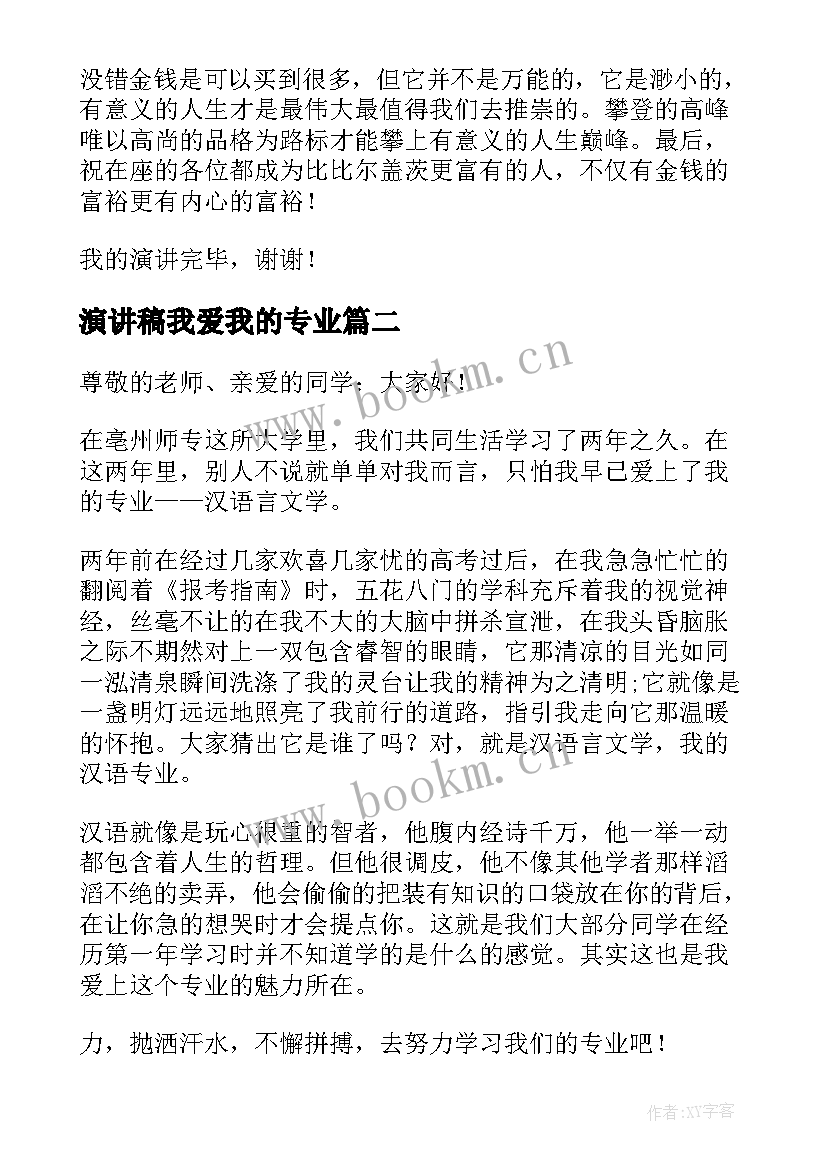 演讲稿我爱我的专业 会计专业演讲稿(汇总5篇)