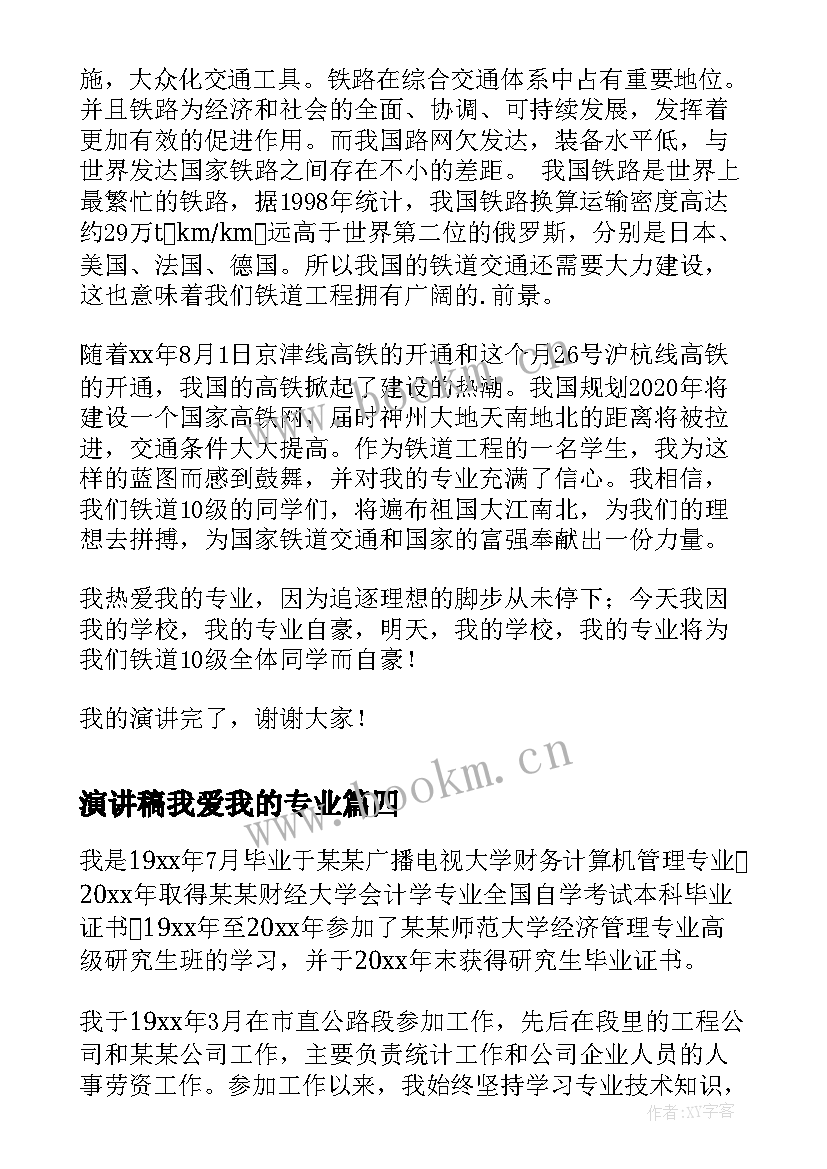 演讲稿我爱我的专业 会计专业演讲稿(汇总5篇)