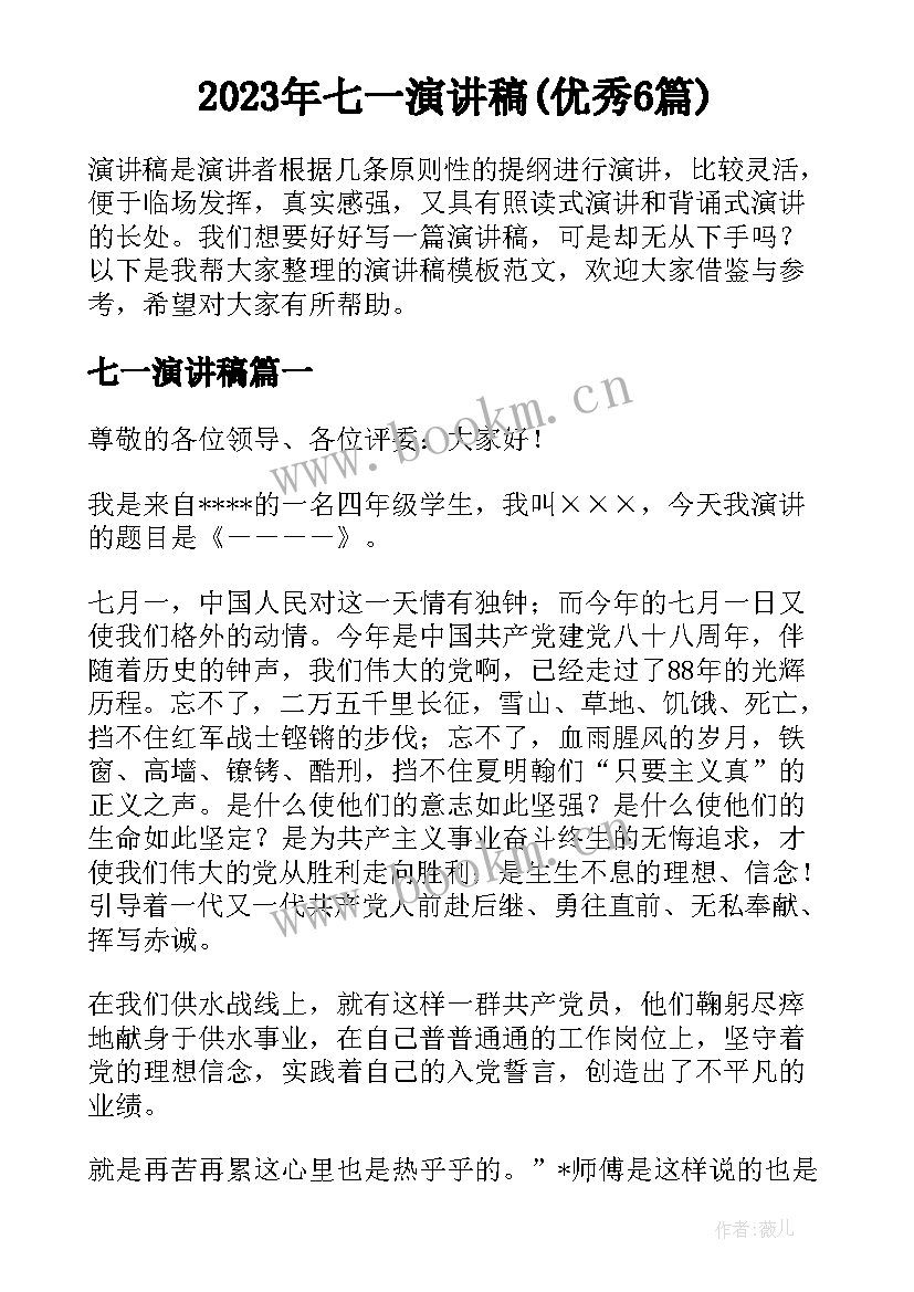 2023年七一演讲稿(优秀6篇)