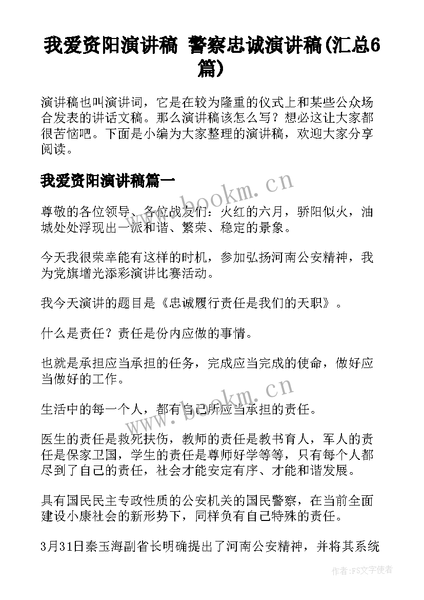 我爱资阳演讲稿 警察忠诚演讲稿(汇总6篇)