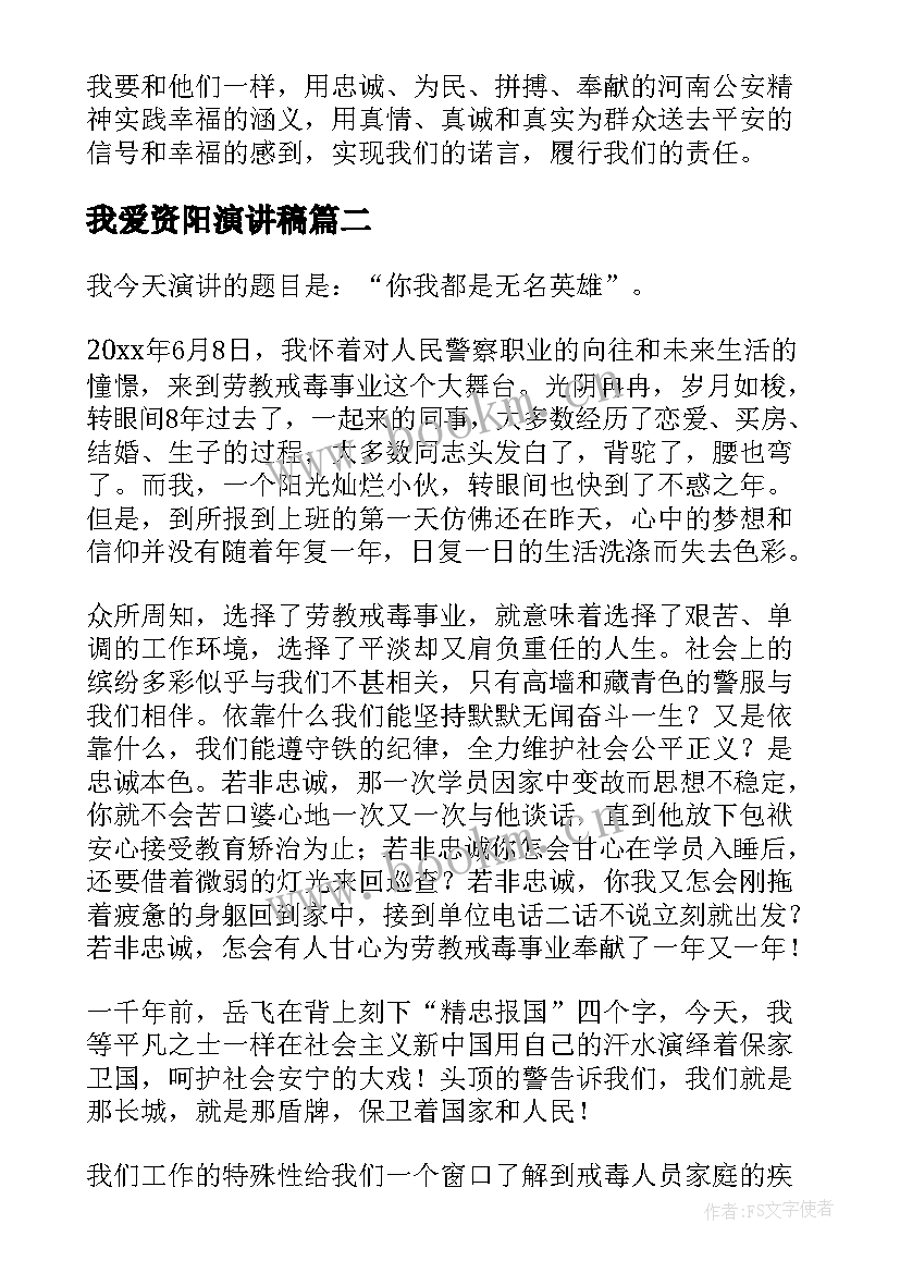 我爱资阳演讲稿 警察忠诚演讲稿(汇总6篇)