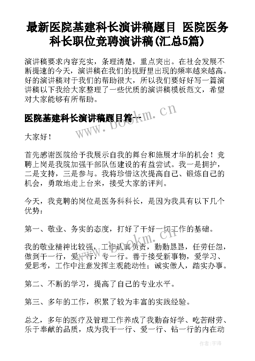 最新医院基建科长演讲稿题目 医院医务科长职位竞聘演讲稿(汇总5篇)