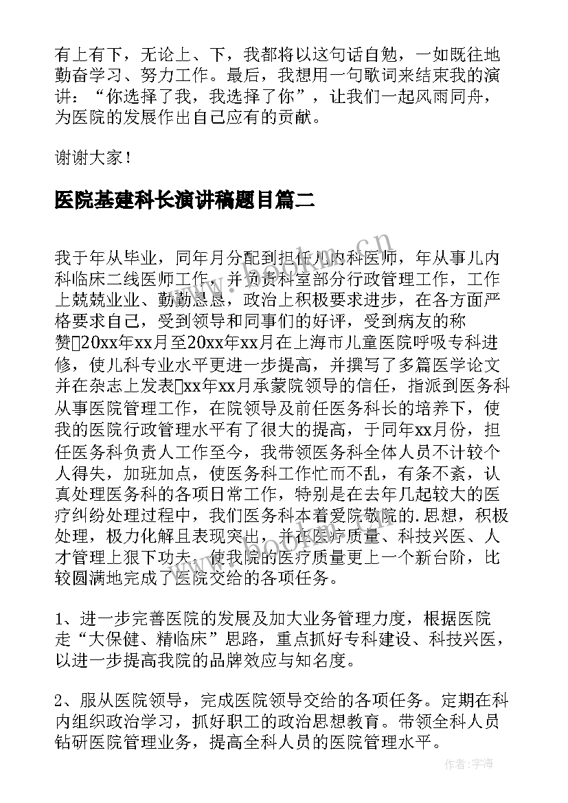 最新医院基建科长演讲稿题目 医院医务科长职位竞聘演讲稿(汇总5篇)