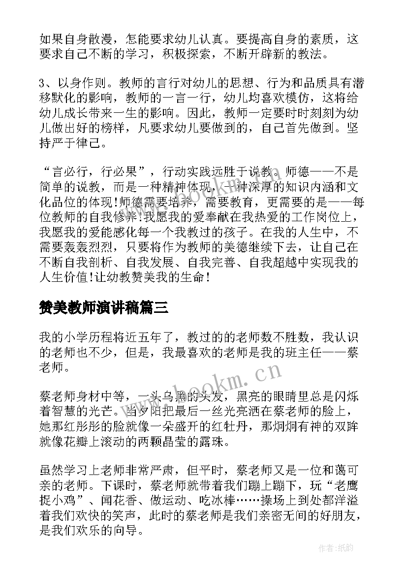 最新赞美教师演讲稿 教师节赞美教师演讲稿(优秀7篇)