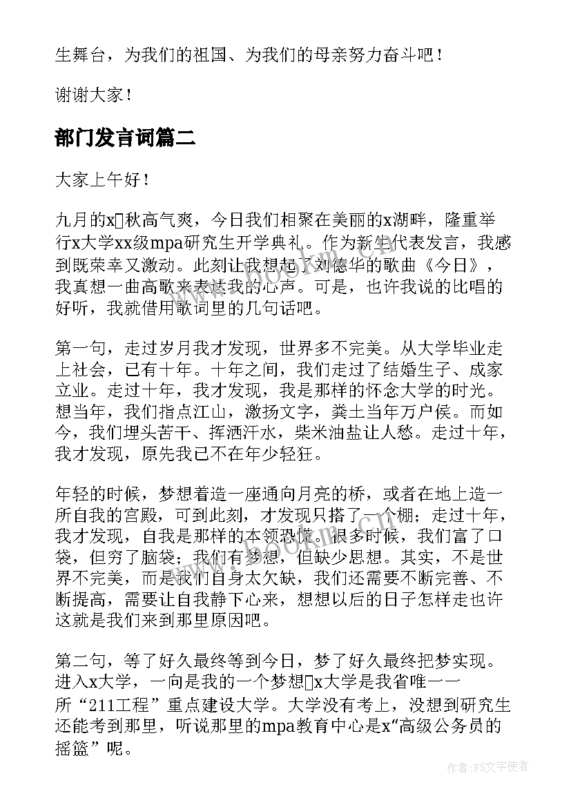 2023年部门发言词(模板8篇)