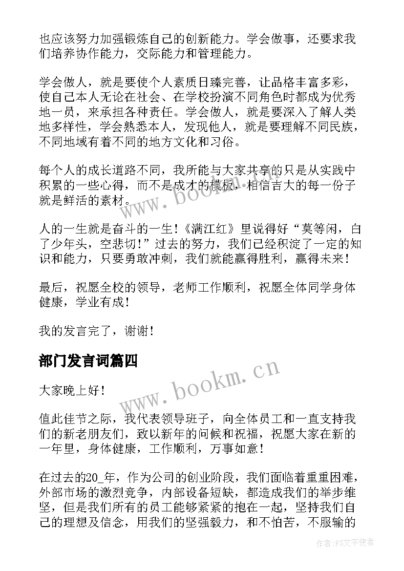 2023年部门发言词(模板8篇)