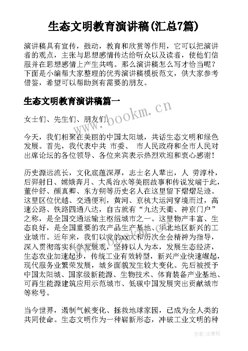 生态文明教育演讲稿(汇总7篇)