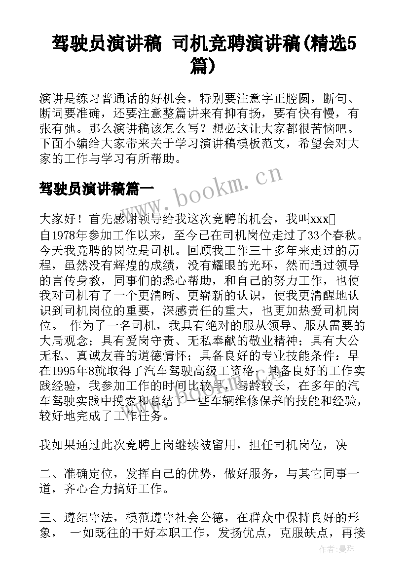 驾驶员演讲稿 司机竞聘演讲稿(精选5篇)