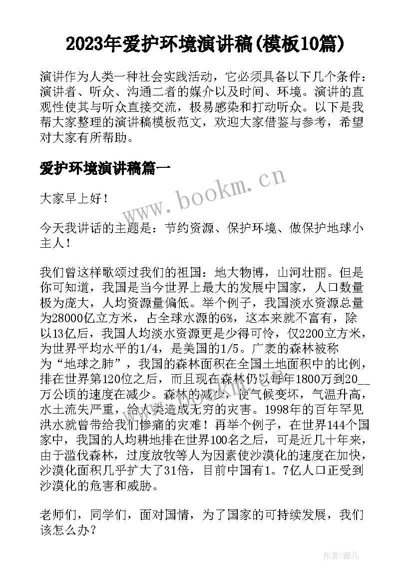 2023年爱护环境演讲稿(模板10篇)