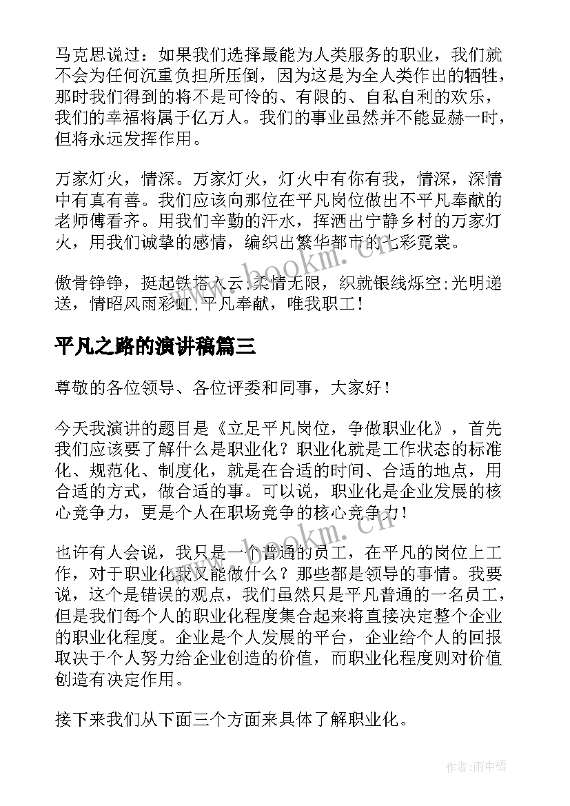 2023年平凡之路的演讲稿(优秀10篇)