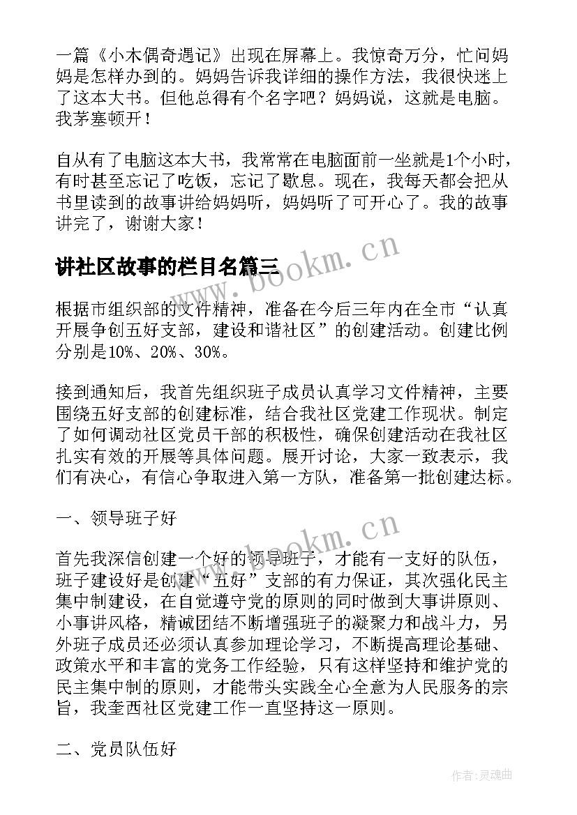 讲社区故事的栏目名 社区书记演讲稿(实用10篇)