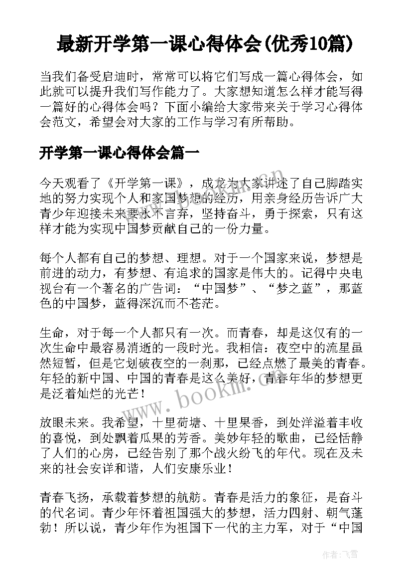 最新开学第一课心得体会(优秀10篇)