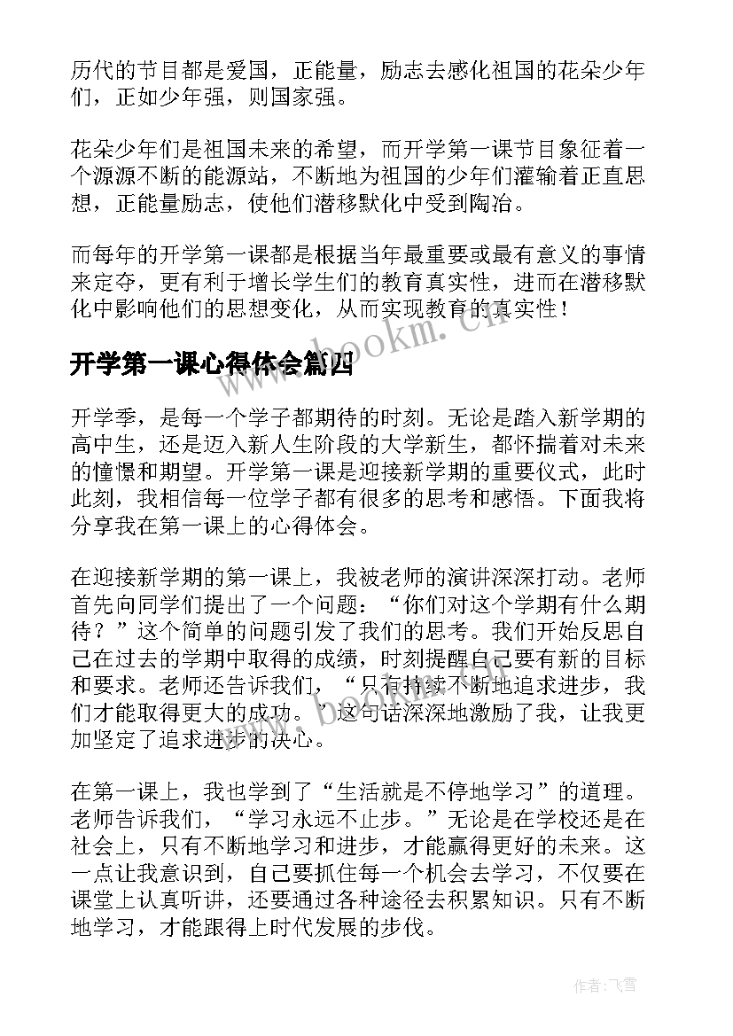 最新开学第一课心得体会(优秀10篇)