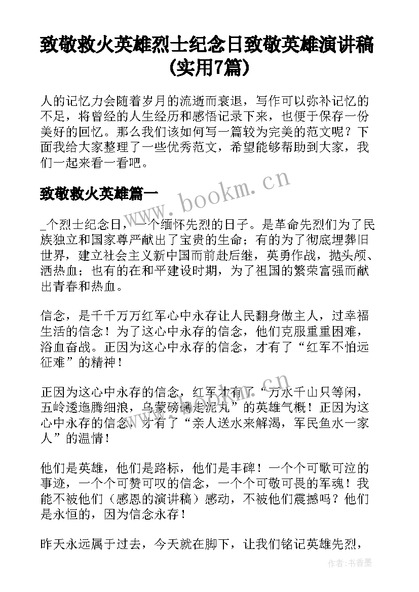 致敬救火英雄 烈士纪念日致敬英雄演讲稿(实用7篇)