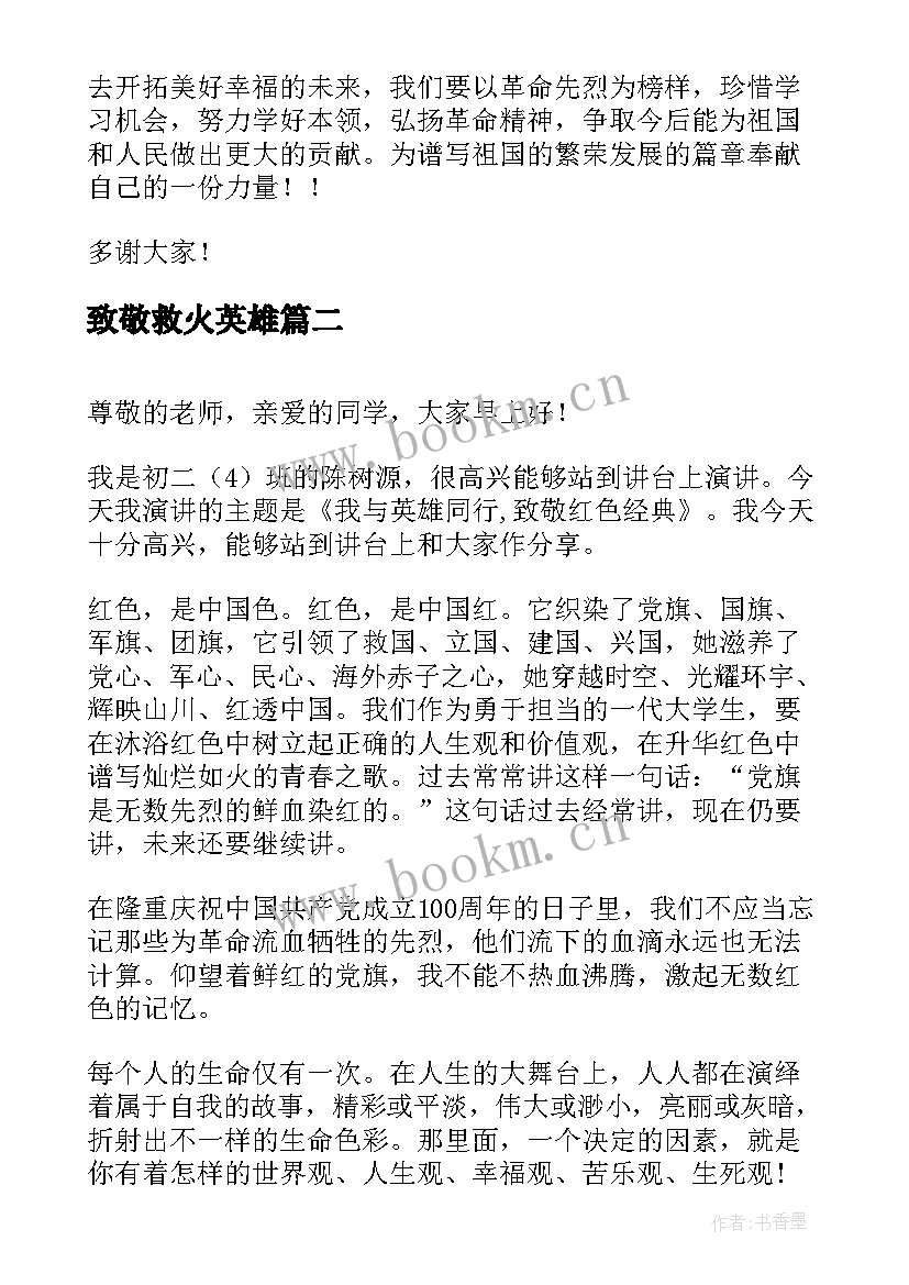 致敬救火英雄 烈士纪念日致敬英雄演讲稿(实用7篇)