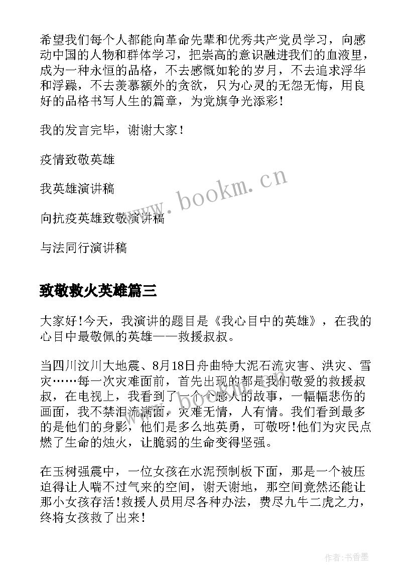 致敬救火英雄 烈士纪念日致敬英雄演讲稿(实用7篇)