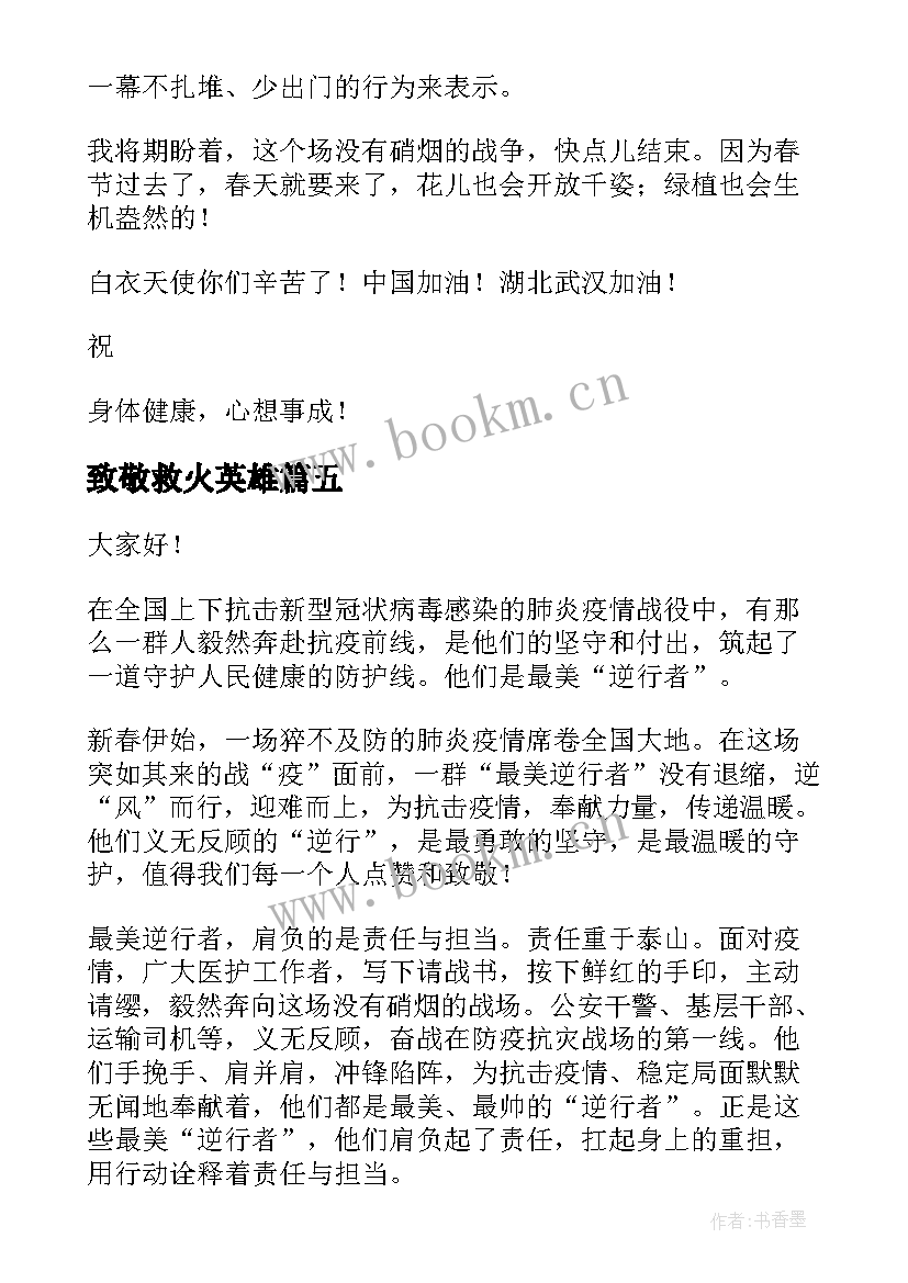 致敬救火英雄 烈士纪念日致敬英雄演讲稿(实用7篇)