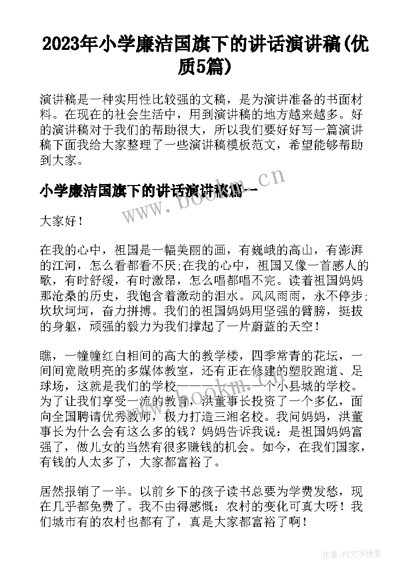 2023年小学廉洁国旗下的讲话演讲稿(优质5篇)