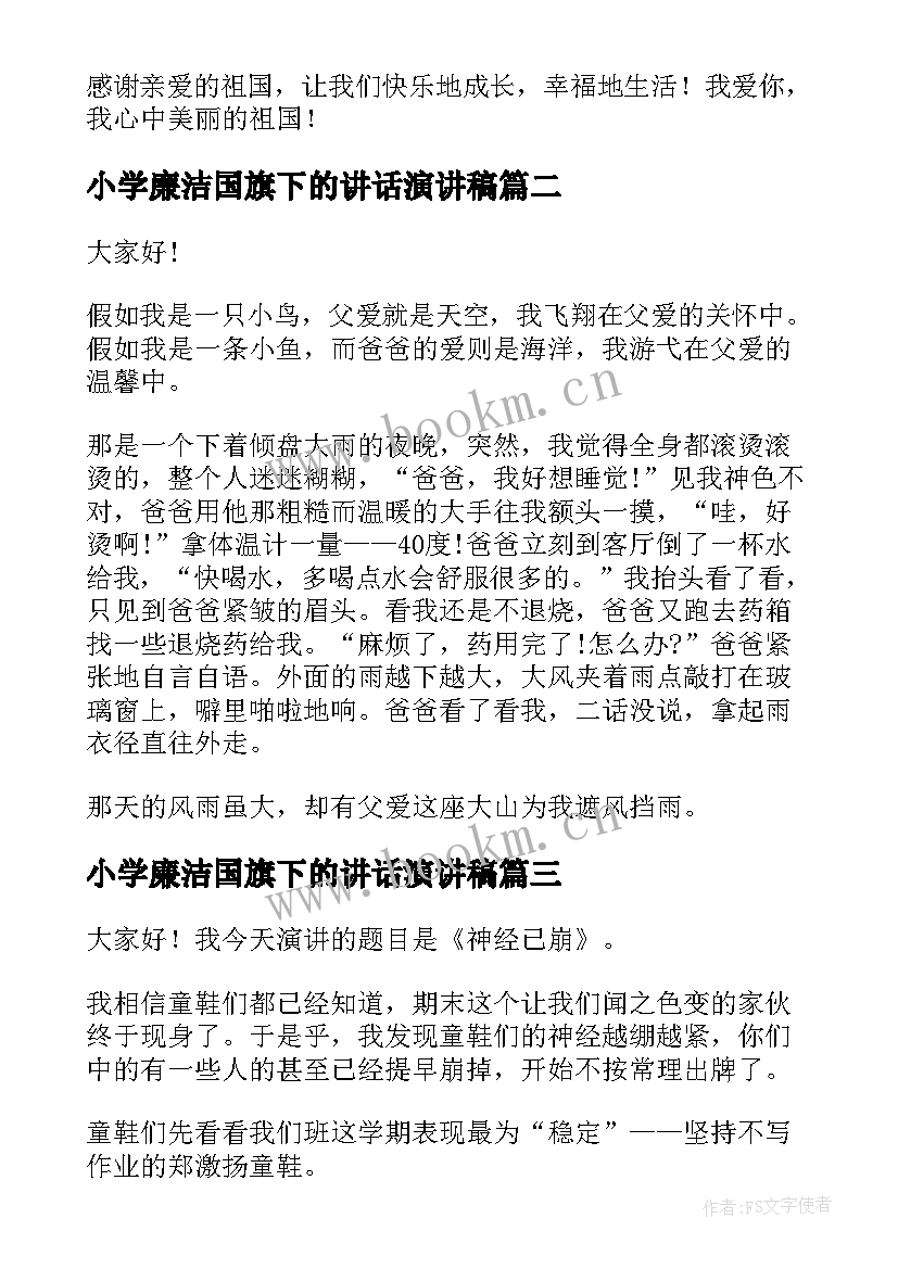 2023年小学廉洁国旗下的讲话演讲稿(优质5篇)