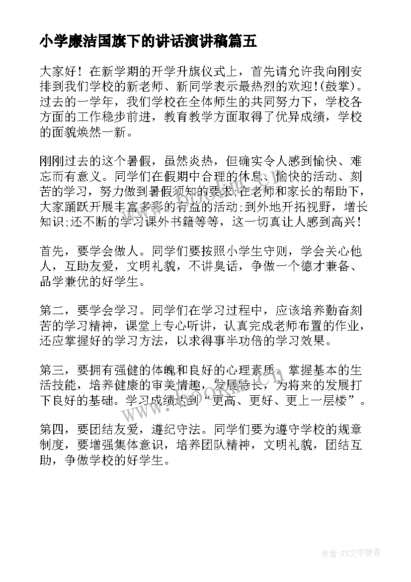 2023年小学廉洁国旗下的讲话演讲稿(优质5篇)