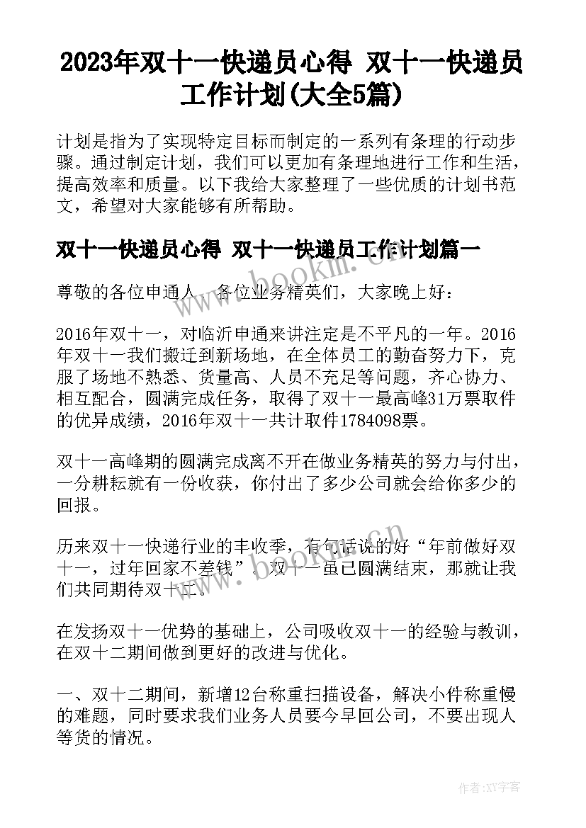 2023年双十一快递员心得 双十一快递员工作计划(大全5篇)