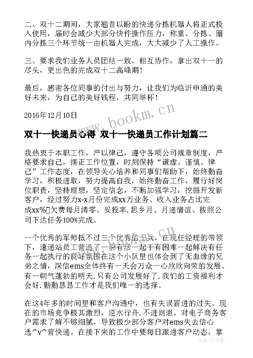 2023年双十一快递员心得 双十一快递员工作计划(大全5篇)