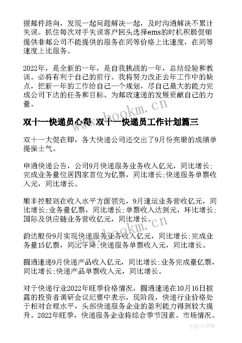 2023年双十一快递员心得 双十一快递员工作计划(大全5篇)