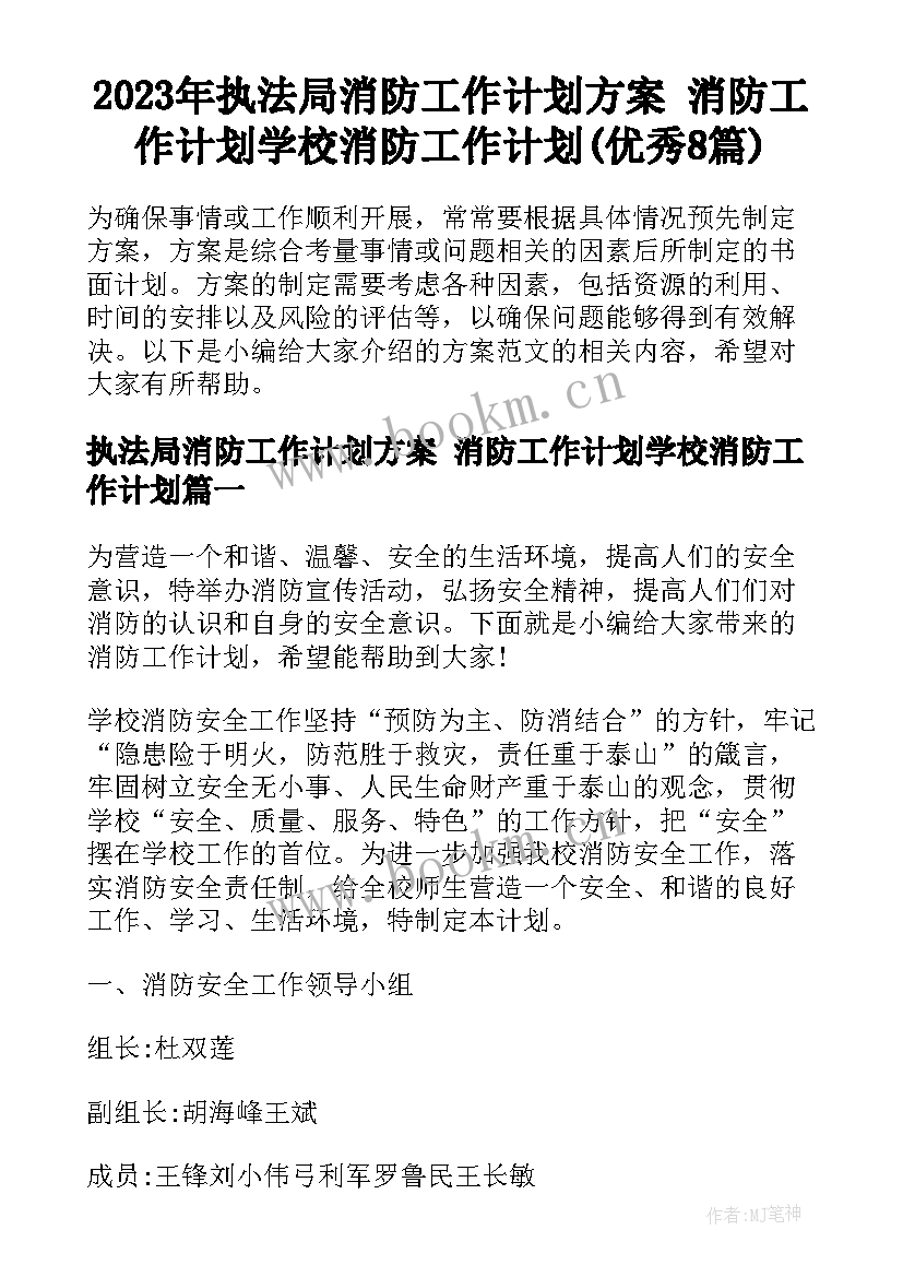 2023年执法局消防工作计划方案 消防工作计划学校消防工作计划(优秀8篇)