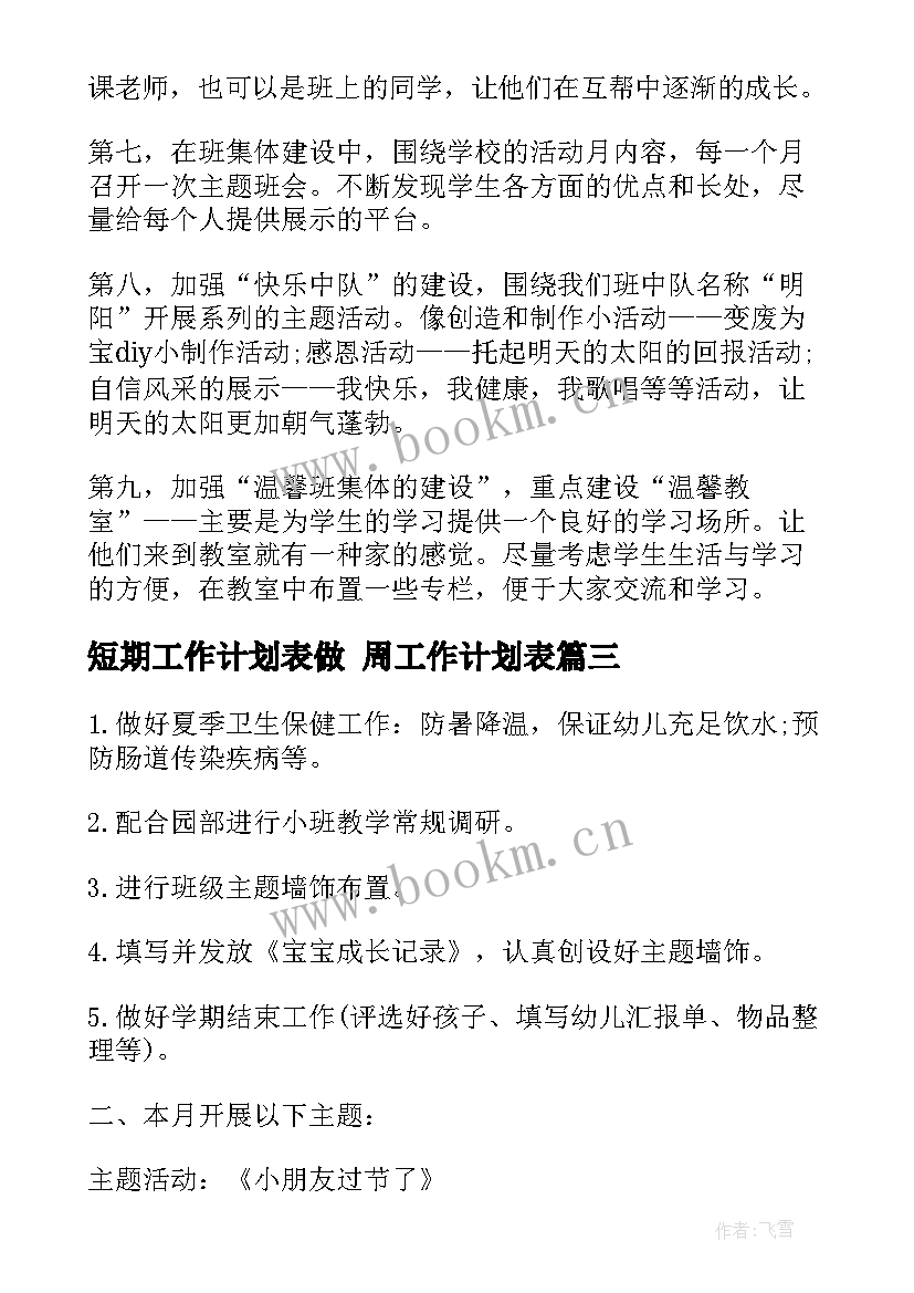 2023年短期工作计划表做 周工作计划表(大全9篇)