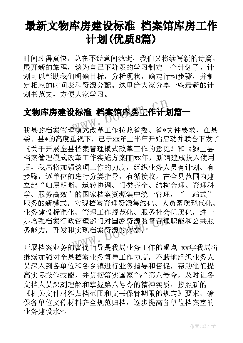 最新文物库房建设标准 档案馆库房工作计划(优质8篇)