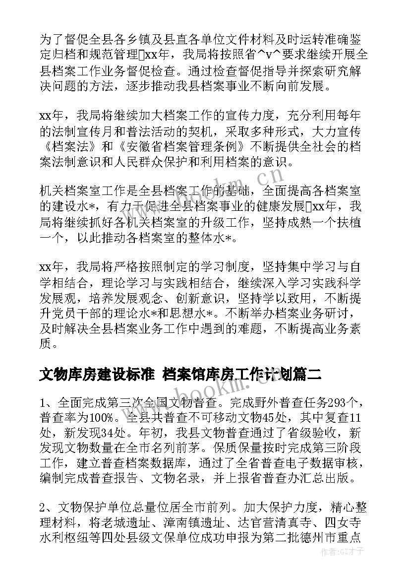 最新文物库房建设标准 档案馆库房工作计划(优质8篇)