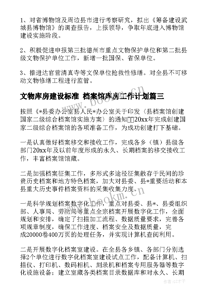 最新文物库房建设标准 档案馆库房工作计划(优质8篇)