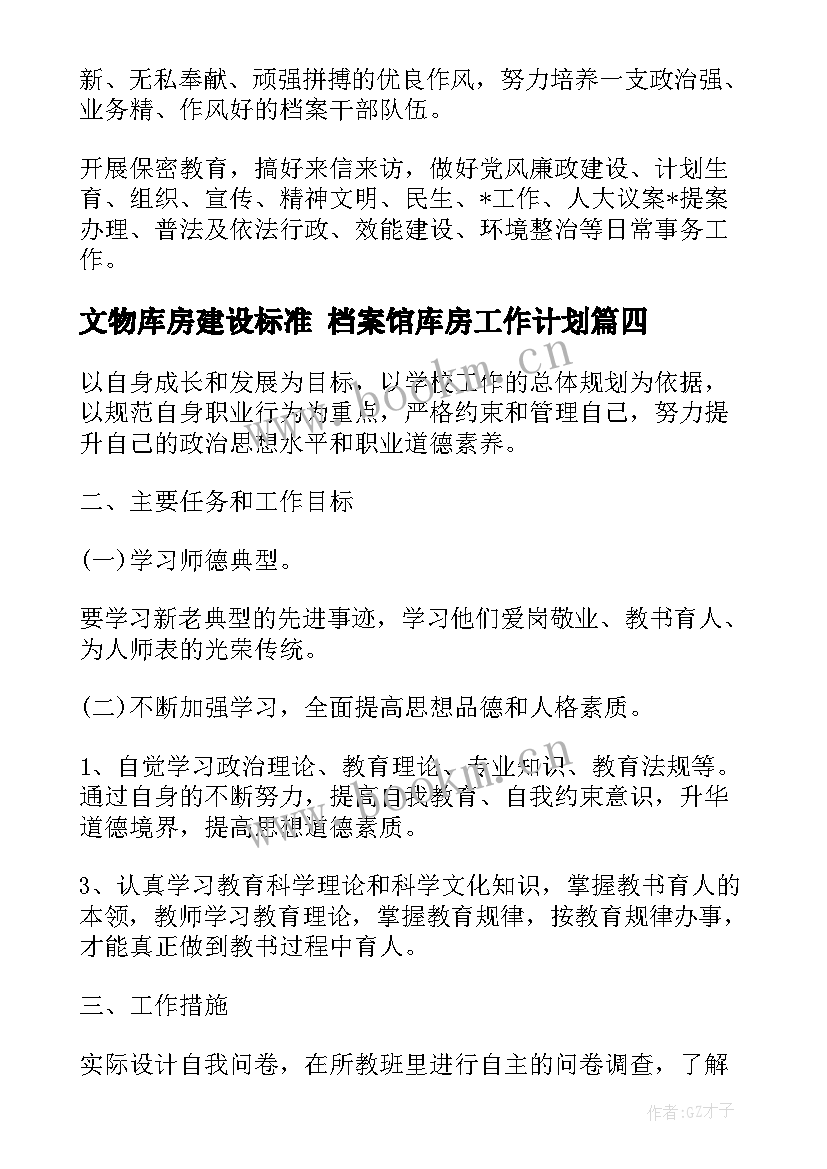 最新文物库房建设标准 档案馆库房工作计划(优质8篇)