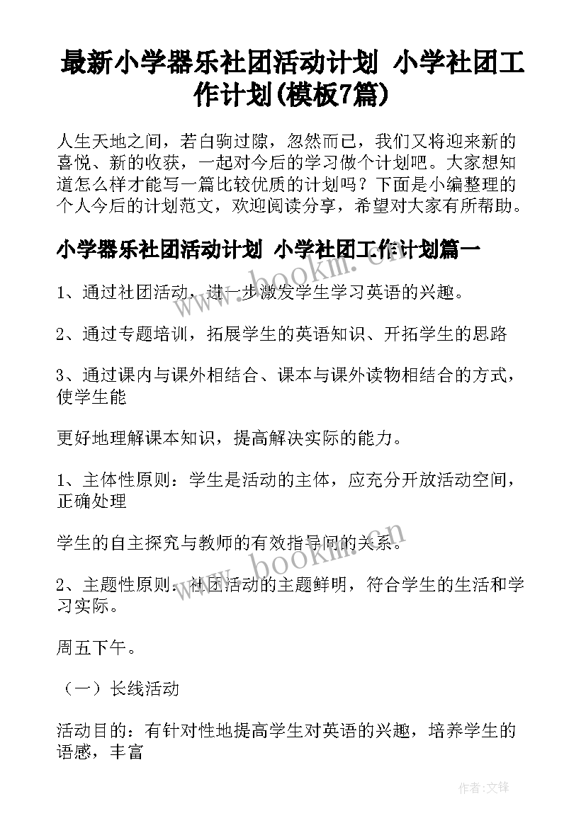 最新小学器乐社团活动计划 小学社团工作计划(模板7篇)