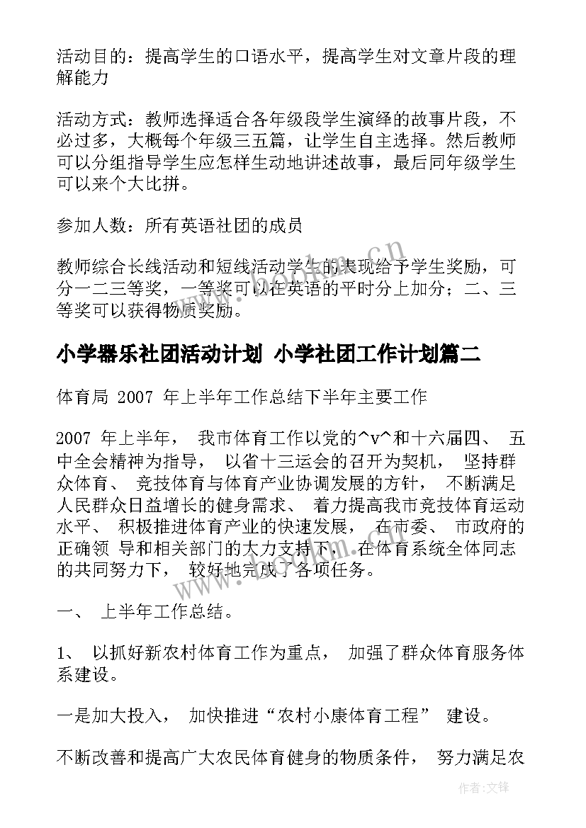 最新小学器乐社团活动计划 小学社团工作计划(模板7篇)