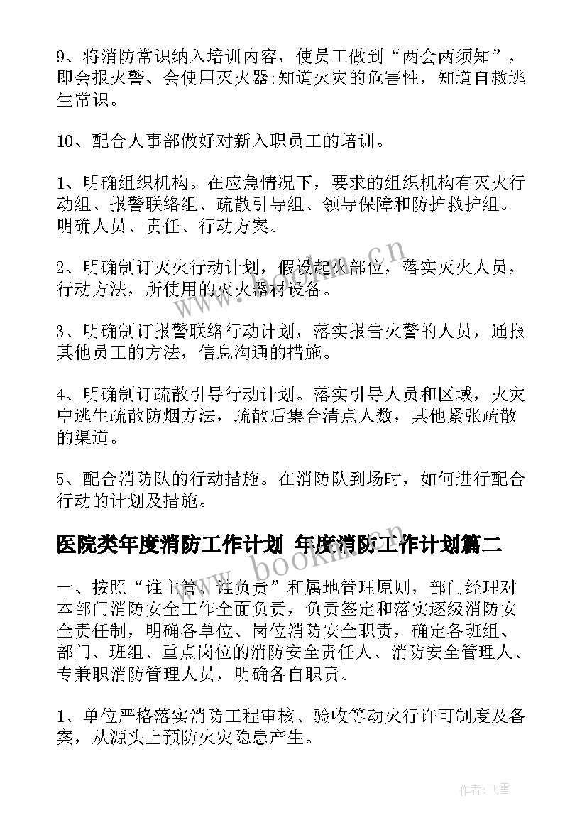 2023年医院类年度消防工作计划 年度消防工作计划(汇总6篇)