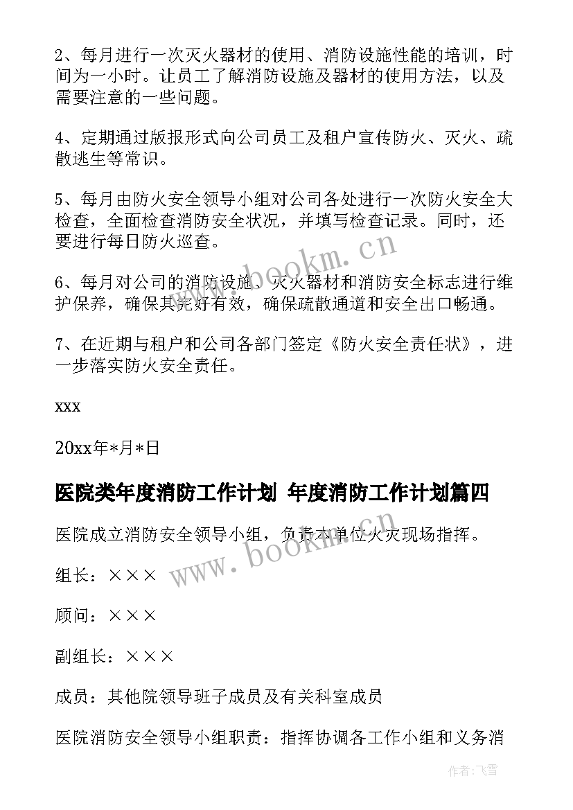 2023年医院类年度消防工作计划 年度消防工作计划(汇总6篇)