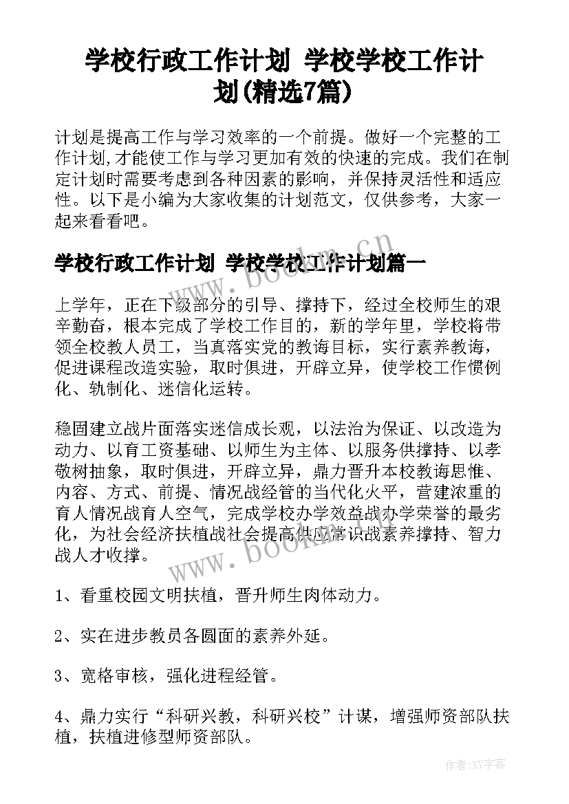 学校行政工作计划 学校学校工作计划(精选7篇)