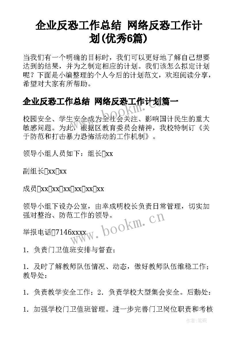 企业反恐工作总结 网络反恐工作计划(优秀6篇)