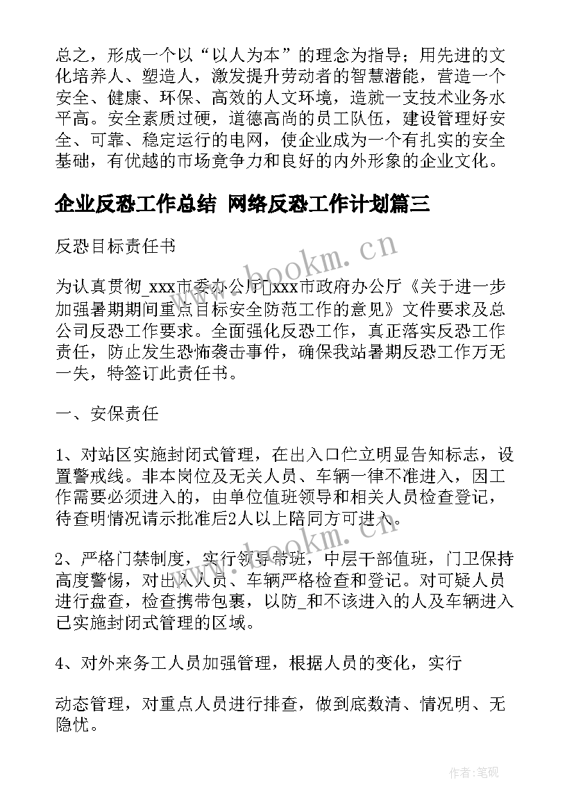 企业反恐工作总结 网络反恐工作计划(优秀6篇)