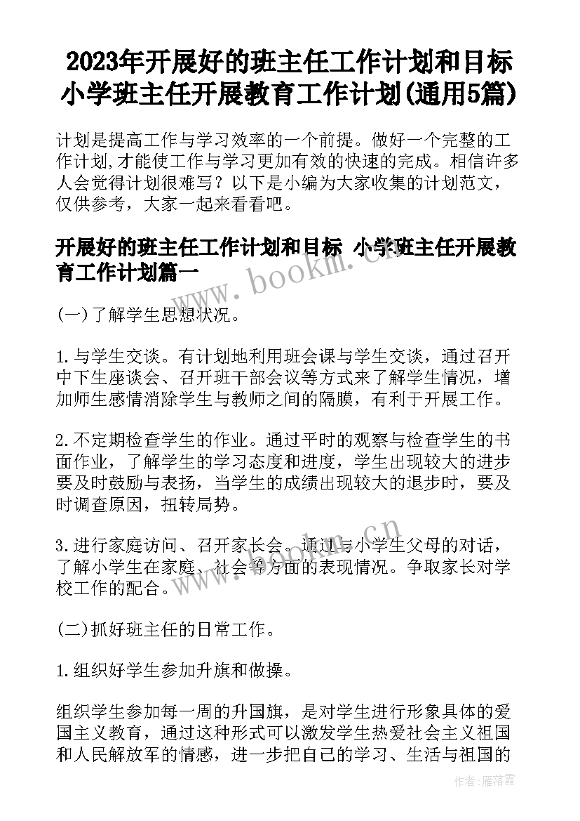 2023年开展好的班主任工作计划和目标 小学班主任开展教育工作计划(通用5篇)