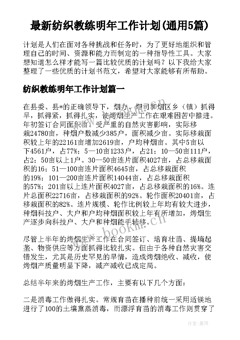 最新纺织教练明年工作计划(通用5篇)