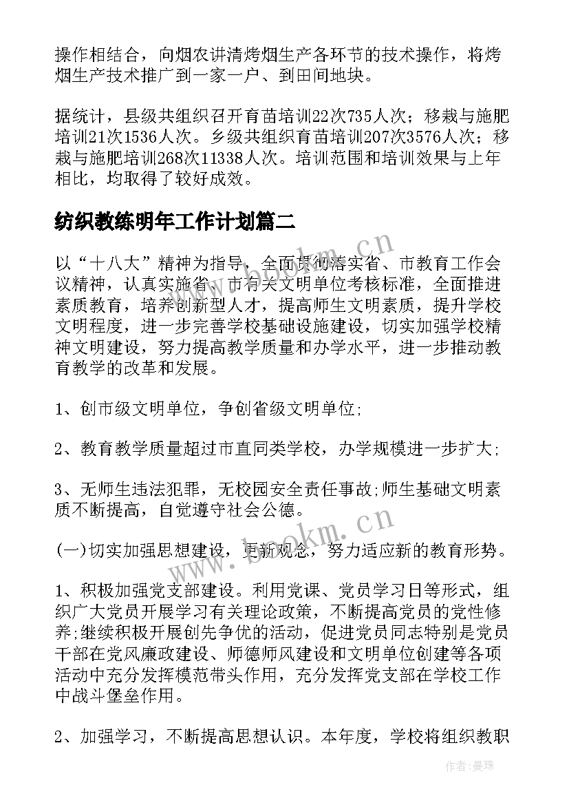 最新纺织教练明年工作计划(通用5篇)