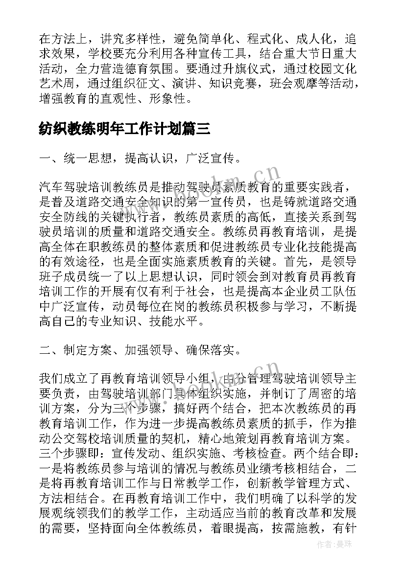 最新纺织教练明年工作计划(通用5篇)